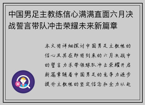 中国男足主教练信心满满直面六月决战誓言带队冲击荣耀未来新篇章 中国男足主教练信心满满直面六月决战誓言带队冲击荣耀未来新篇章