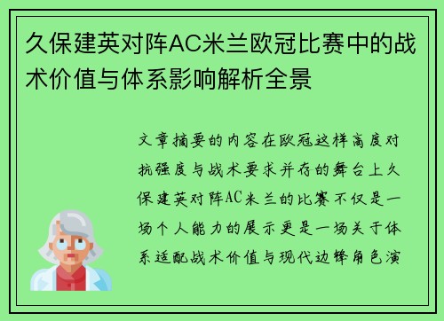 久保建英对阵AC米兰欧冠比赛中的战术价值与体系影响解析全景