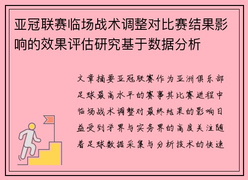 亚冠联赛临场战术调整对比赛结果影响的效果评估研究基于数据分析
