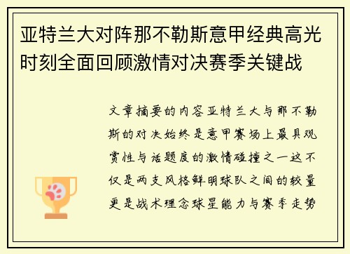 亚特兰大对阵那不勒斯意甲经典高光时刻全面回顾激情对决赛季关键战