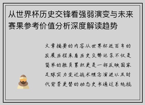 从世界杯历史交锋看强弱演变与未来赛果参考价值分析深度解读趋势 从世界杯历史交锋看强弱演变与未来赛果参考价值分析深度解读趋势