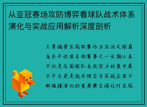 从亚冠赛场攻防博弈看球队战术体系演化与实战应用解析深度剖析 从亚冠赛场攻防博弈看球队战术体系演化与实战应用解析深度剖析