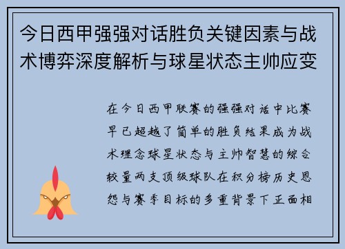 今日西甲强强对话胜负关键因素与战术博弈深度解析与球星状态主帅应变